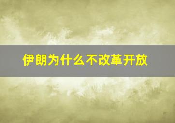 伊朗为什么不改革开放