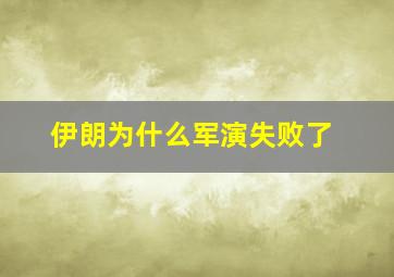 伊朗为什么军演失败了