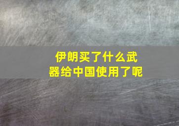 伊朗买了什么武器给中国使用了呢