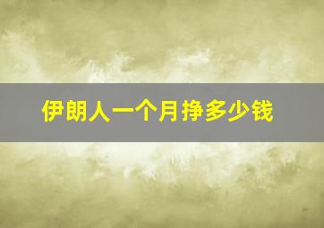 伊朗人一个月挣多少钱