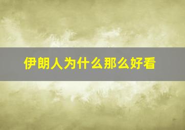 伊朗人为什么那么好看