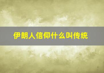 伊朗人信仰什么叫传统