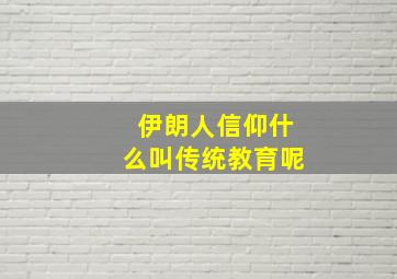 伊朗人信仰什么叫传统教育呢