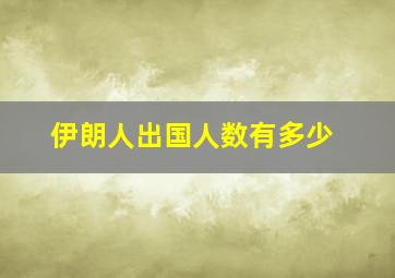 伊朗人出国人数有多少