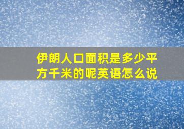 伊朗人口面积是多少平方千米的呢英语怎么说