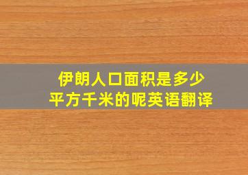 伊朗人口面积是多少平方千米的呢英语翻译