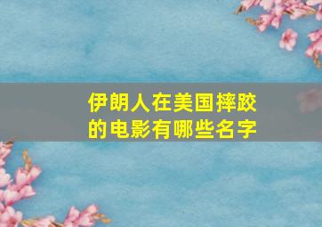 伊朗人在美国摔跤的电影有哪些名字