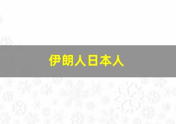 伊朗人日本人