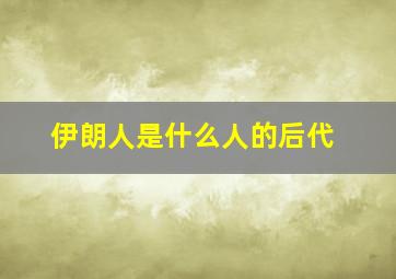 伊朗人是什么人的后代