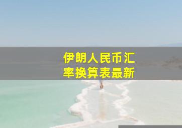 伊朗人民币汇率换算表最新