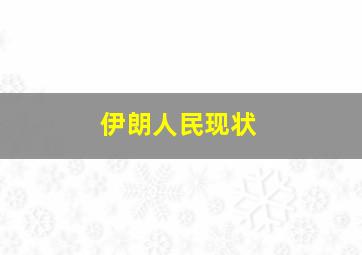 伊朗人民现状