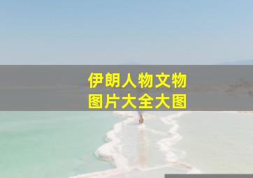 伊朗人物文物图片大全大图