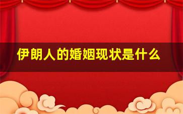 伊朗人的婚姻现状是什么