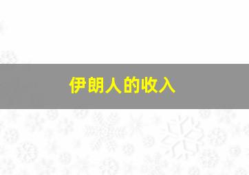 伊朗人的收入