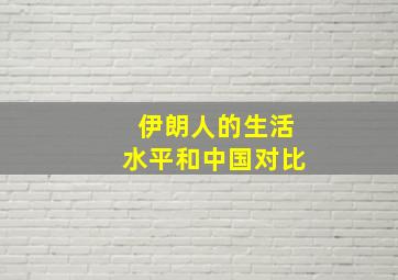 伊朗人的生活水平和中国对比