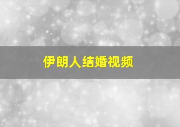 伊朗人结婚视频