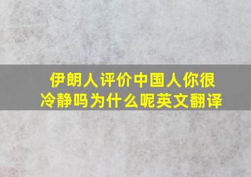 伊朗人评价中国人你很冷静吗为什么呢英文翻译