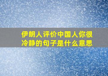 伊朗人评价中国人你很冷静的句子是什么意思