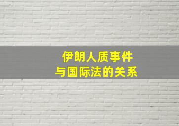 伊朗人质事件与国际法的关系