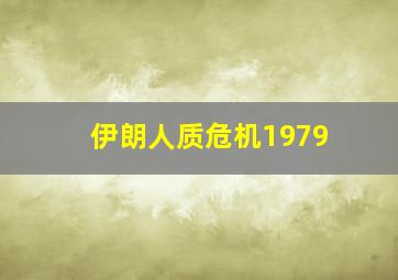 伊朗人质危机1979