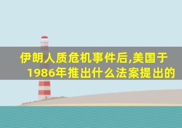 伊朗人质危机事件后,美国于1986年推出什么法案提出的