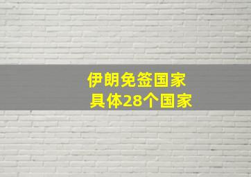 伊朗免签国家具体28个国家