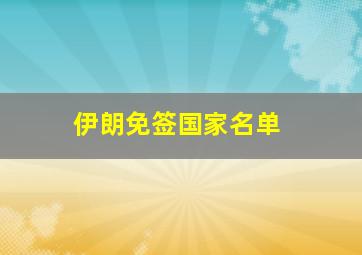 伊朗免签国家名单