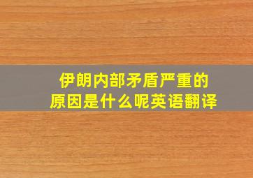 伊朗内部矛盾严重的原因是什么呢英语翻译