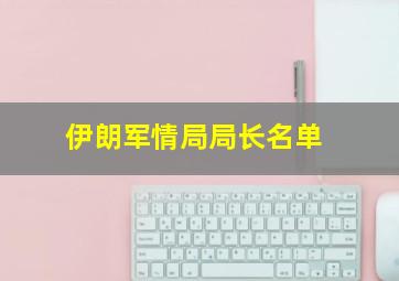 伊朗军情局局长名单