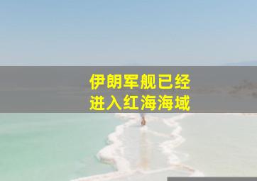 伊朗军舰已经进入红海海域