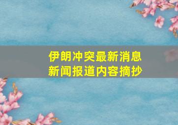 伊朗冲突最新消息新闻报道内容摘抄