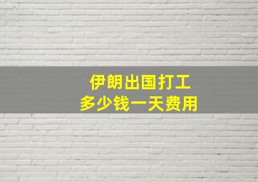 伊朗出国打工多少钱一天费用