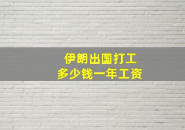 伊朗出国打工多少钱一年工资