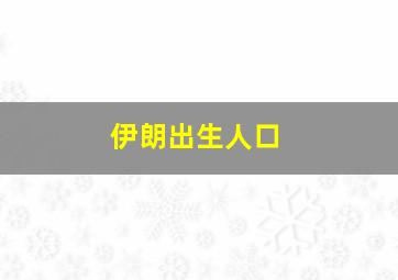 伊朗出生人口