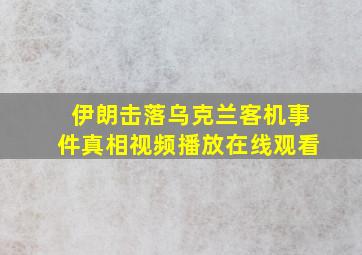 伊朗击落乌克兰客机事件真相视频播放在线观看