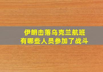 伊朗击落乌克兰航班有哪些人员参加了战斗