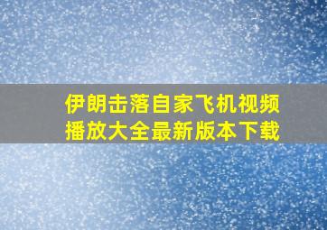 伊朗击落自家飞机视频播放大全最新版本下载