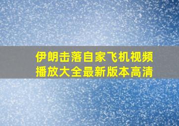 伊朗击落自家飞机视频播放大全最新版本高清