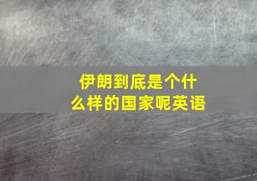 伊朗到底是个什么样的国家呢英语