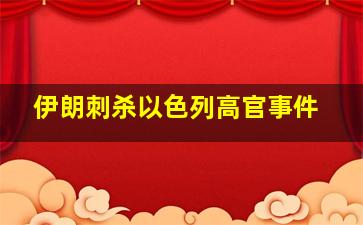 伊朗刺杀以色列高官事件