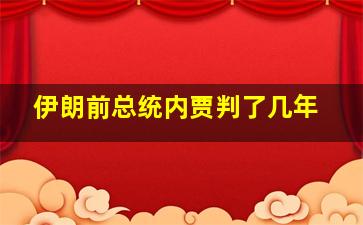 伊朗前总统内贾判了几年