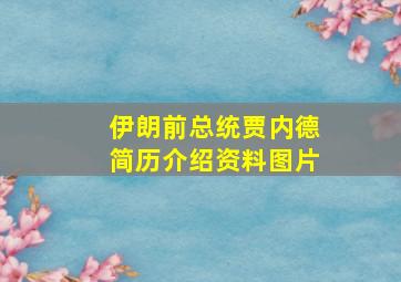 伊朗前总统贾内德简历介绍资料图片