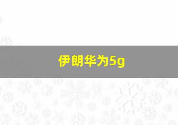 伊朗华为5g