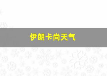 伊朗卡尚天气