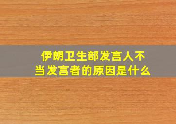 伊朗卫生部发言人不当发言者的原因是什么