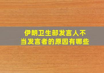 伊朗卫生部发言人不当发言者的原因有哪些