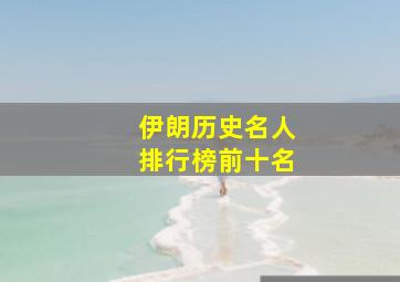 伊朗历史名人排行榜前十名