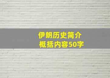 伊朗历史简介概括内容50字