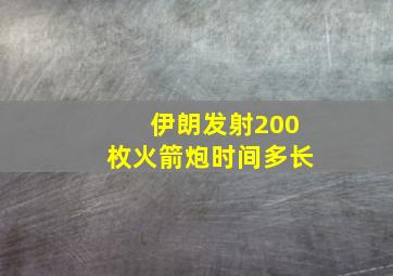 伊朗发射200枚火箭炮时间多长