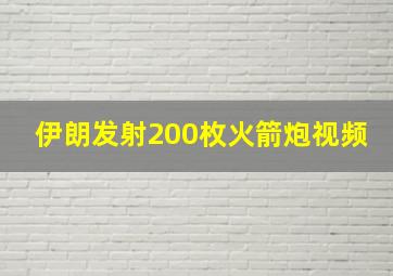 伊朗发射200枚火箭炮视频